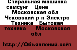 Стиральная машинка самсунг › Цена ­ 7 000 - Московская обл., Чеховский р-н Электро-Техника » Бытовая техника   . Московская обл.